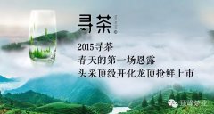 2015尋茶 ▎春天的第一杯甘露，頂峰頭采頂級開(kāi)化龍頂搶鮮上(shàng)市