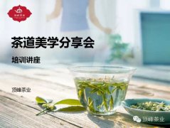 遇見武林門(mén)，看我真功夫——頂峰•2015茶道(dào)美學分享會(huì)