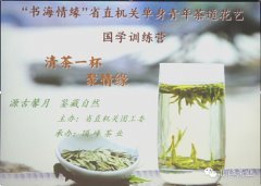 清茶一杯聚情緣——“書(shū)海情緣”省直機關青年茶道(dào)花(huā)藝國學訓練營開(kāi)班啦